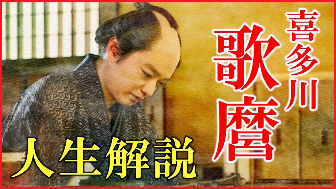 喜多川歌麿の生涯をわかりやすく解説【大河ドラマ「べらぼう」｜蔦屋重三郎との関係｜美人画｜東洲斎写楽｜日本史】