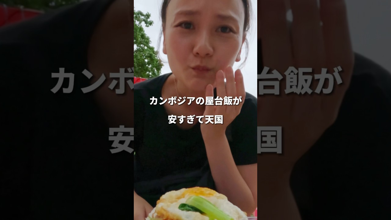 カンボジア食事の物価🤤🇰🇭 #世界一周 #バックパッカー #ひとり旅 #カンボジア #海外旅行 #旅行