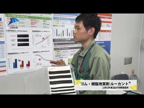 ゴム・樹脂改質剤 ルーカントⓇ--三井化学株式会社 高分子材料研究所