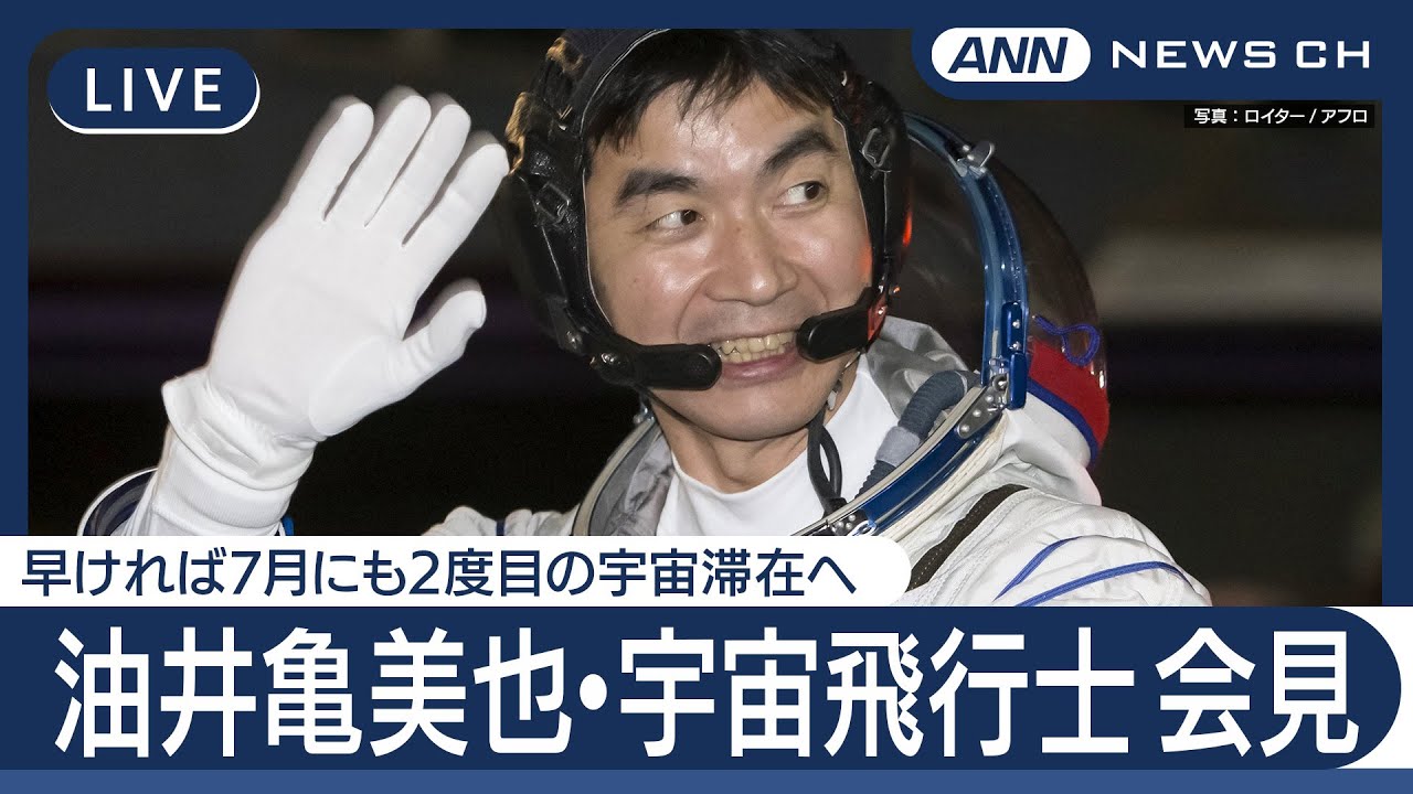 【ライブ】宇宙飛行士の油井亀美也さん会見  早ければ7月にも2度目の宇宙滞在へ【LIVE】(2025年6月3日) ANN/テレ朝