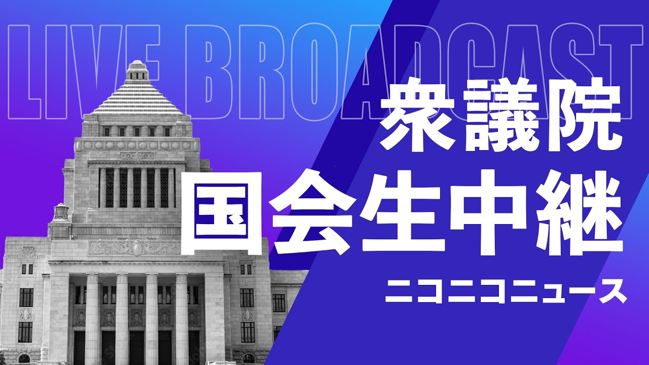 【国会中継】衆議院 農林水産委員会「野田佳彦代表、玉木雄一郎代表ら小泉進次郎農水相に質疑」 ～令和7年5月28日～