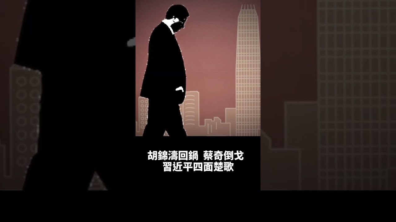 胡錦濤回鍋 ，蔡奇倒戈 ，習近平四面楚歌｜ #人民報
