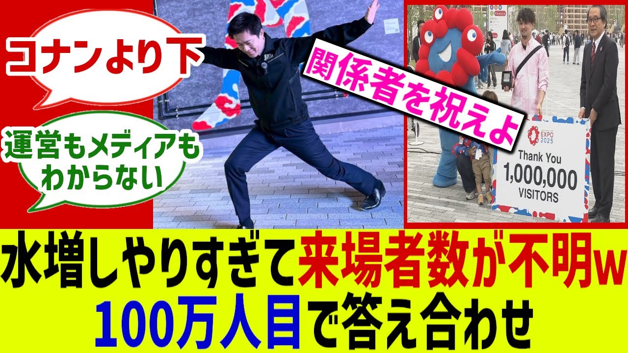 大阪万博 来場者数がわからないｗ関係者を祝うのはどうか！対するみんなの反応集