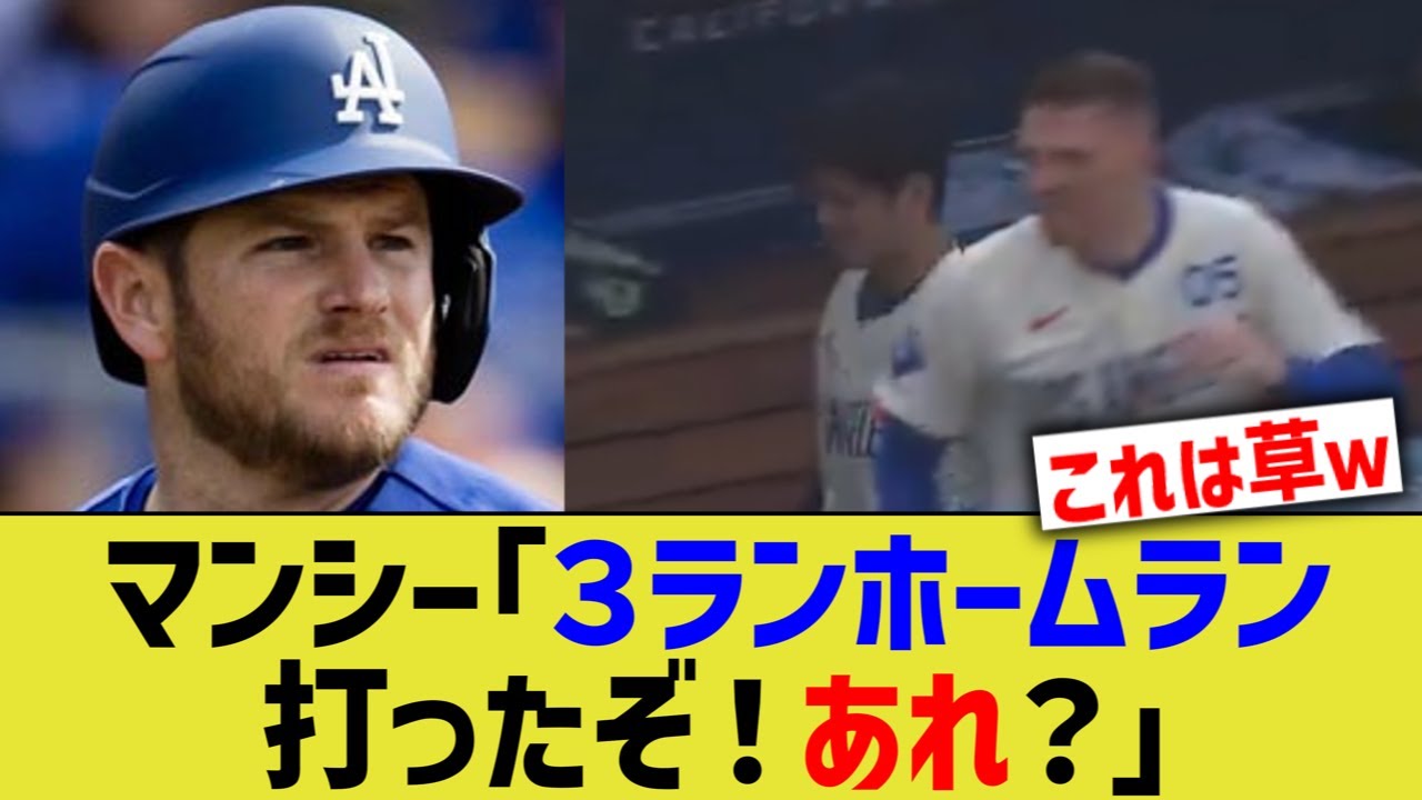 ドジャースマンシー「３ランホームラン打ったぞ！あれ？」