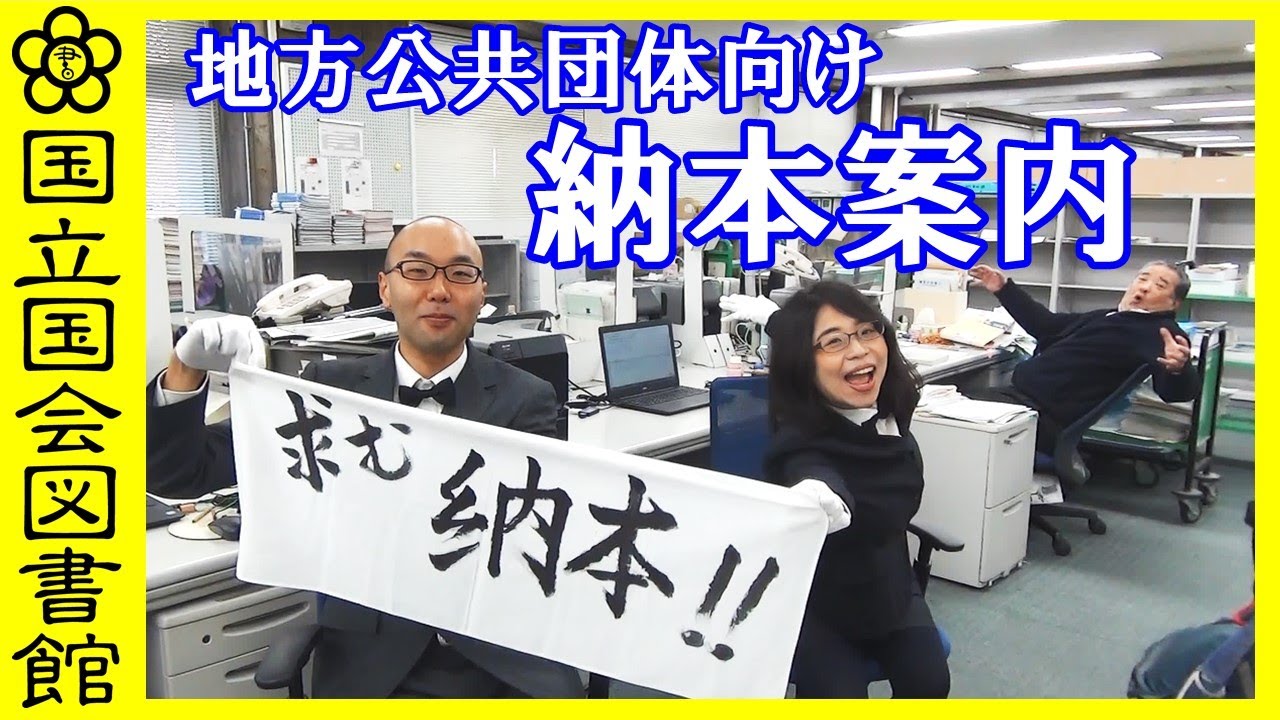 国立国会図書館　納本のご案内（地方公共団体の皆様へ）