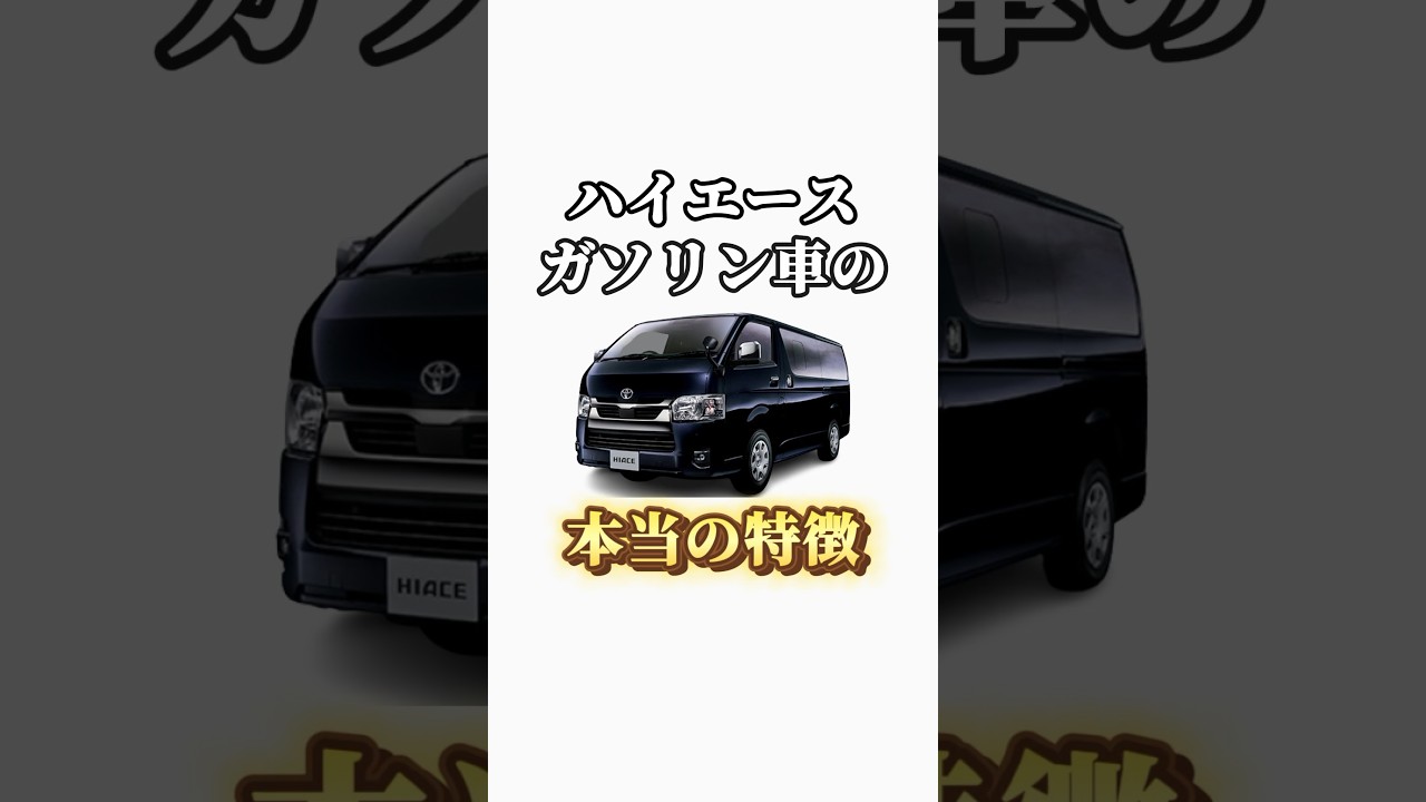 ハイエースガソリン車の特徴 #ハイエース #ハイエースカスタム #カスタム #ハイエース専門店 #キャンプ