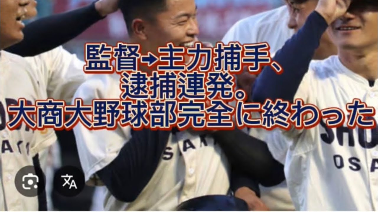 【野球界の闇】【速報】またも逮捕者…大商大のプロ注目捕手がまさかの不祥事、監督逮捕からわずか数週間#高校野球 #甲子園
