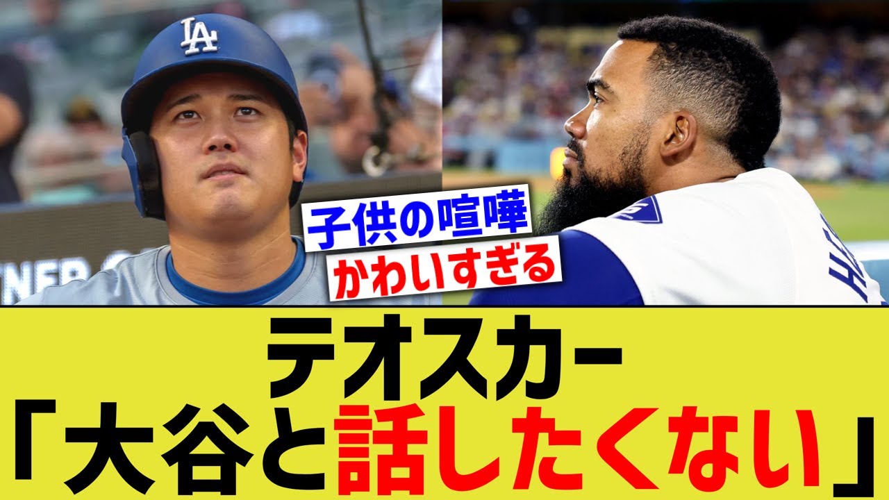テオスカー「大谷と話したくない」