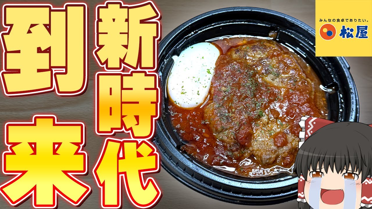 ついにレギュラー化！？松屋の「うまトマハンバーグ定食」ってどう？【ゆっくり実況】