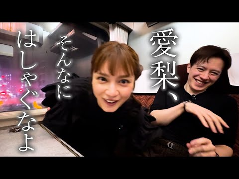 【電車旅後編】愛梨、そんなにはしゃぐなよ【スペーシア日光】