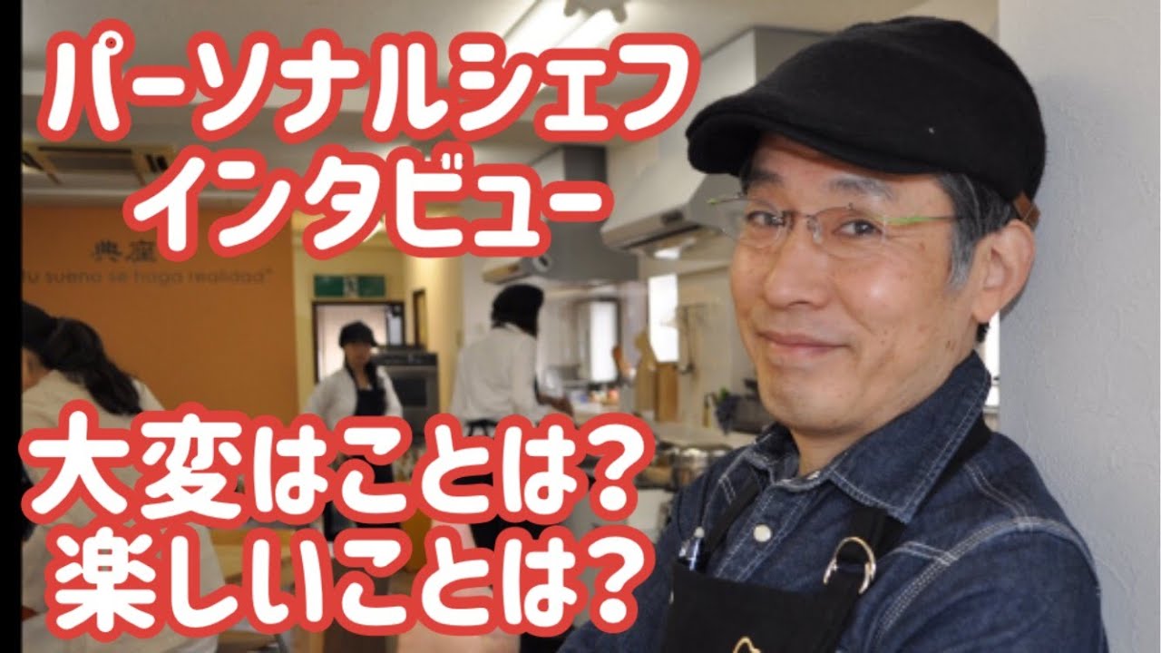 出張料理人（パーソナルシェフ）インタビュー「料理には人を幸せにする力がある」