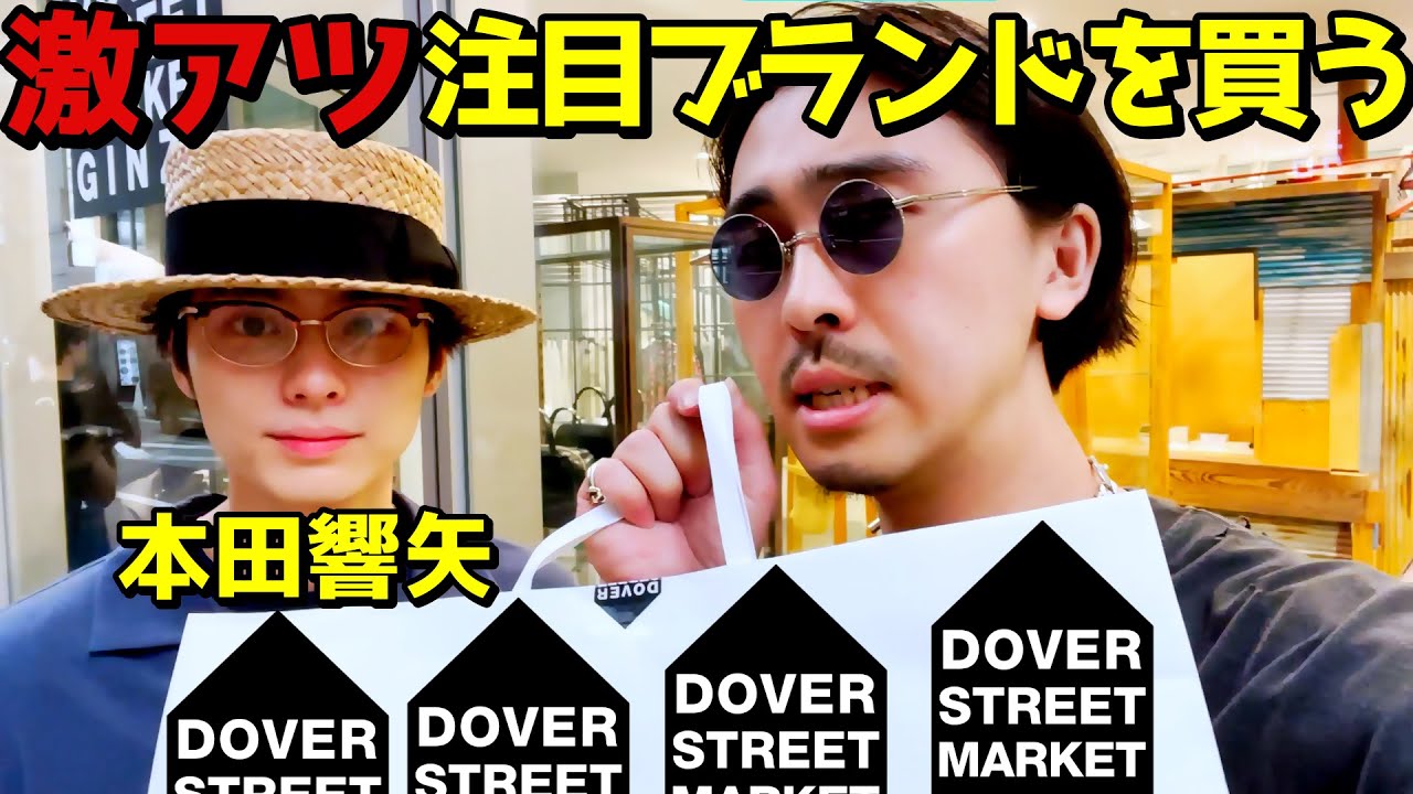 服好き友達の本田響矢くんと今激アツの〇〇を買いにドーバーへ突撃。【誕生日サプライズ買い物】