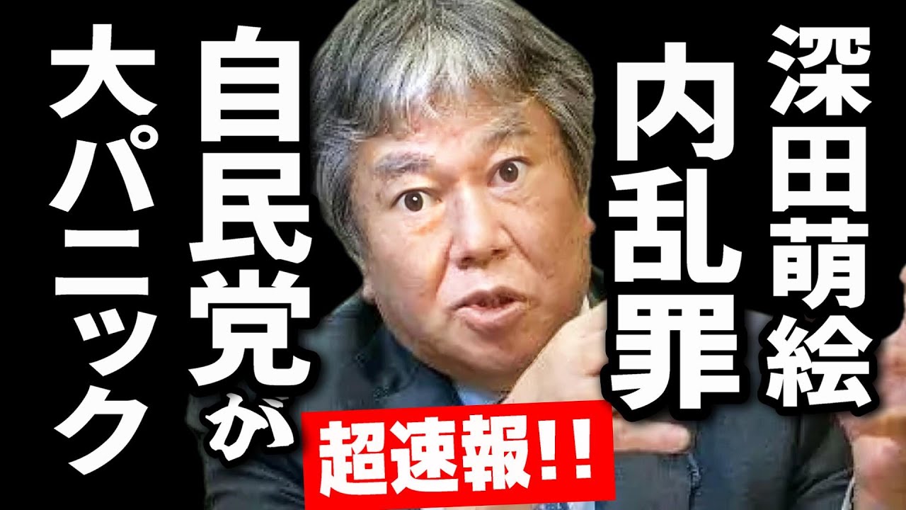 【超速報】原口一博「深田萌絵 内乱罪で 自民党が大パニック！コレが事実ならもっと恐ろしい事が起きます！」