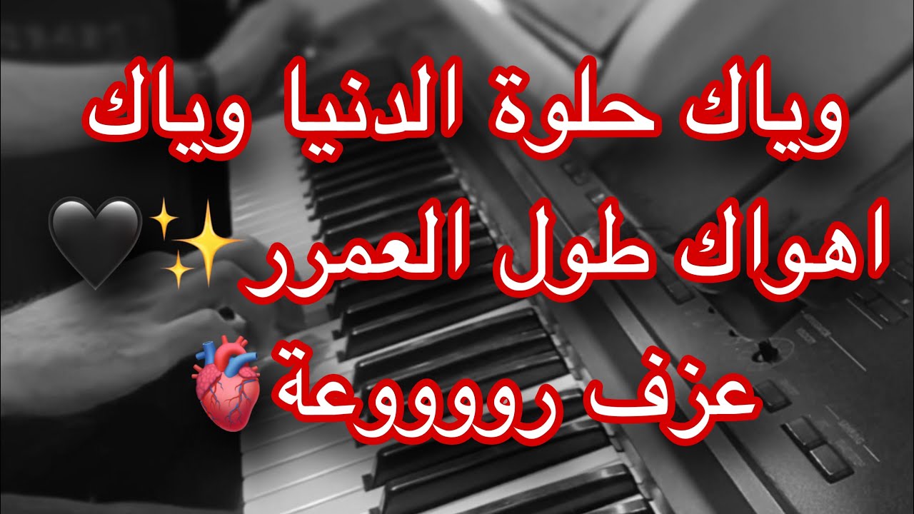 وياك حلوة الدنيا وياك 🫀✨مع الكلمات رووووعة❤️