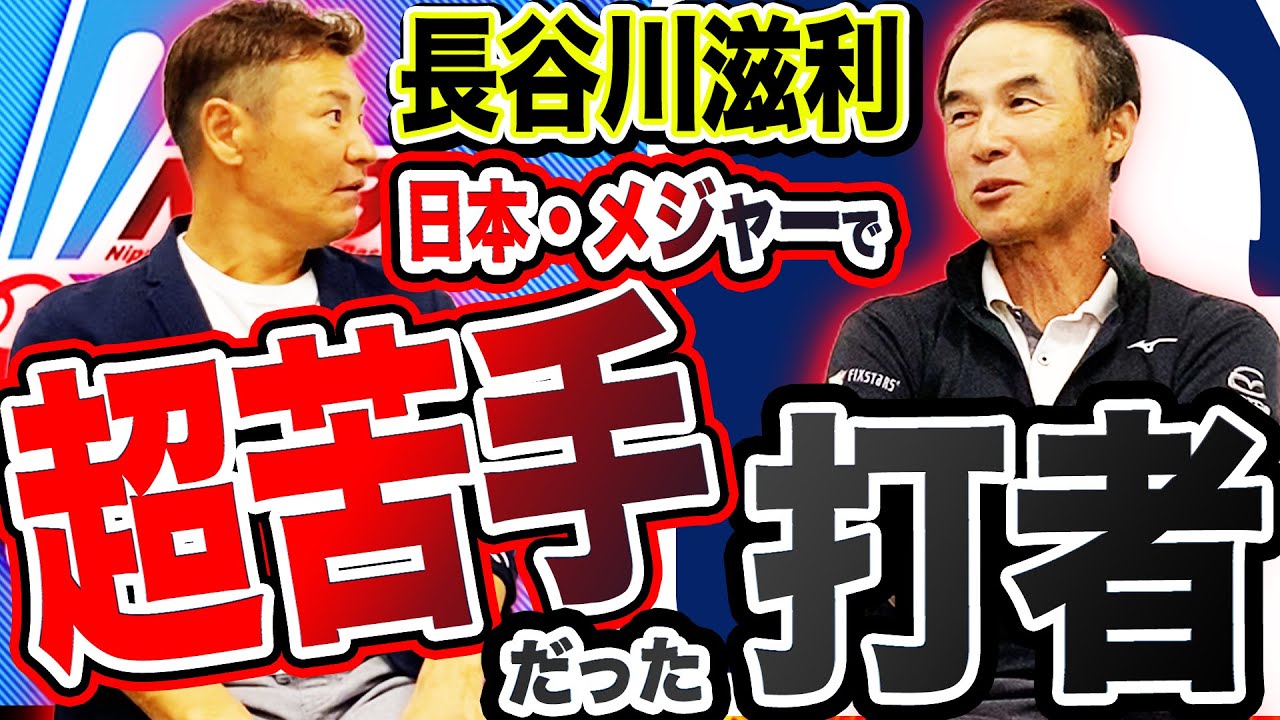 【チャンスでの集中力が桁違い!!】長谷川滋利が日本・メジャーで大嫌いだった打者とは！？抑える為してた『セコい投法』とは一体！？長谷川&尚成の野球漫談が止まらない！！