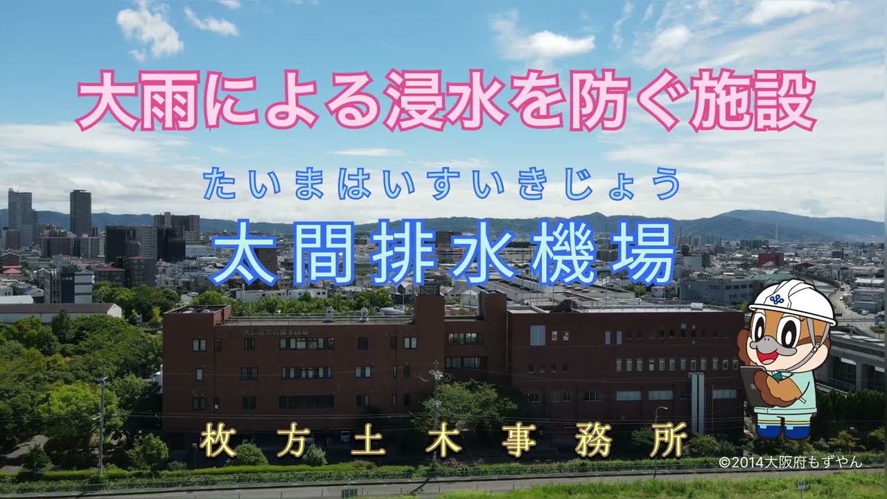 太間排水機場（たいまはいすいきじょう）って何してるの～！？【やくわり紹介】