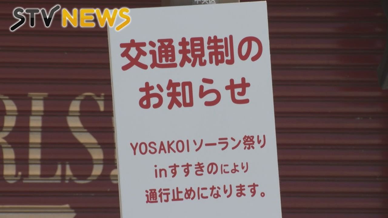 【交通規制】ＹＯＳＡＫＯＩソーラン祭りで一部通行止め　１０日夜から札幌市中心部で開始