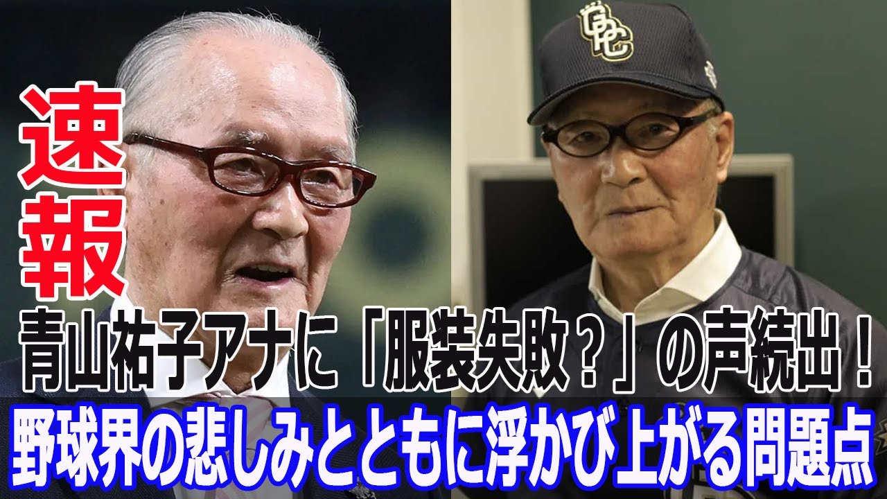 青山祐子アナに「服装失敗？」の声続出！野球界の悲しみとともに浮かび上がる問題点