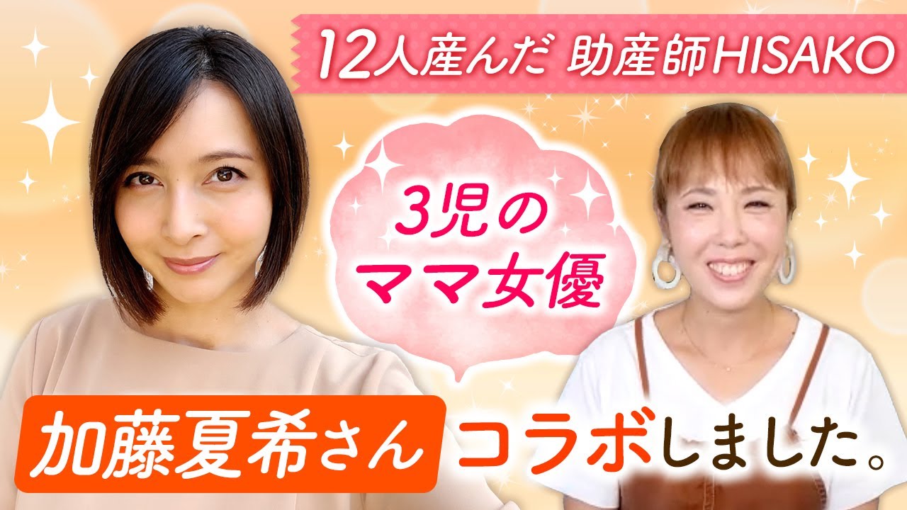 ３児のママ女優・加藤夏希さんコラボしました