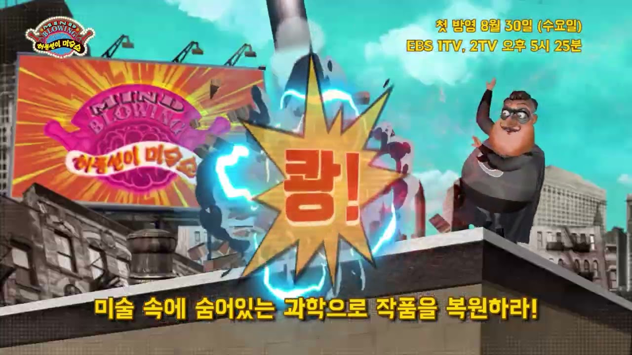 허풍선이 미술쇼 8월 30일 수요일 EBS 첫 방영!