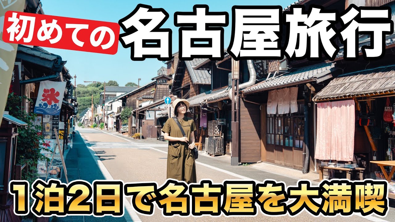 【 名古屋観光 】絶対行きたいスポットとグルメ8選｜熱田神宮｜名古屋城｜犬山城下町