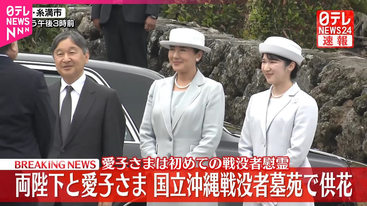 【速報】天皇皇后両陛下と愛子さま、国立沖縄戦没者墓苑で供花  戦後80年にあたり  愛子さまは初めての戦没者慰霊