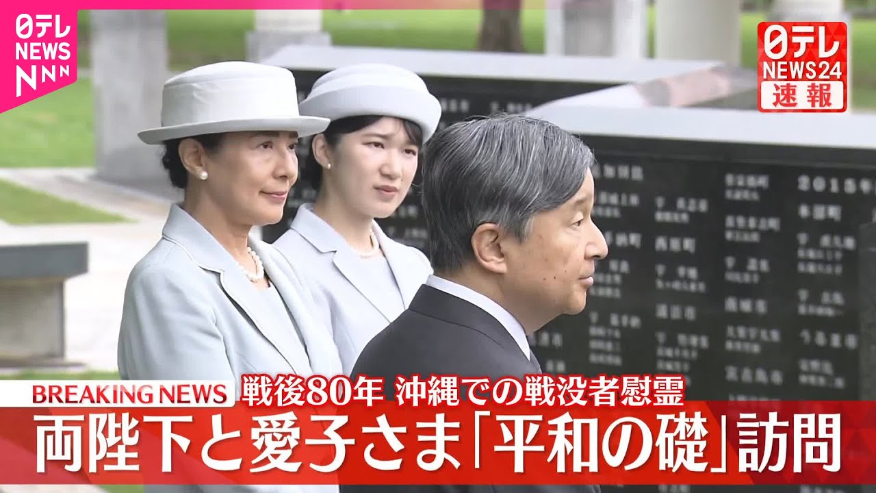 【速報】天皇皇后両陛下と愛子さま、「平和の礎」訪問  戦後80年沖縄での戦没者慰霊  愛子さまは初訪問
