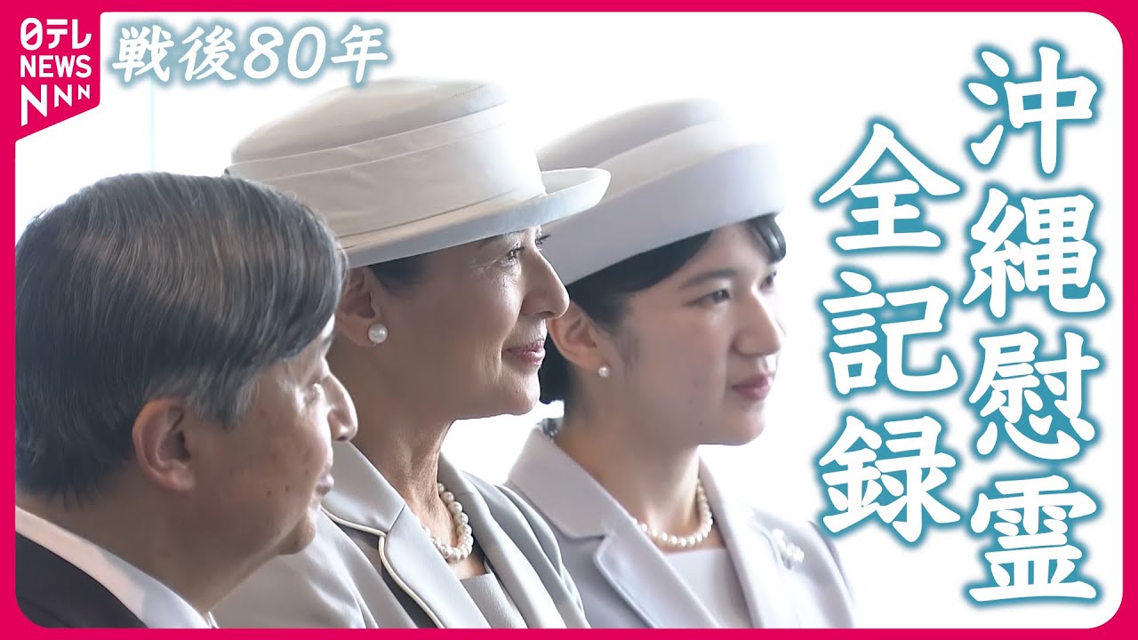 【全行程】両陛下 愛子さま 戦後80年 沖縄慰霊訪問の記録〜受け継がれる慰霊への思い