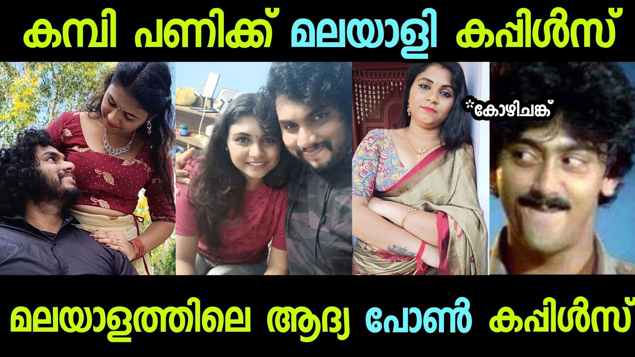 കമ്പി പണിക്ക് ഇനി മലയാളി കപ്പിൾസ്
