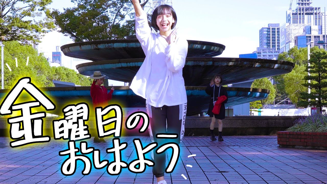 「金曜日のおはよう」踊らせてみた！ 山之内すず/なえなの /8467 【超十代】