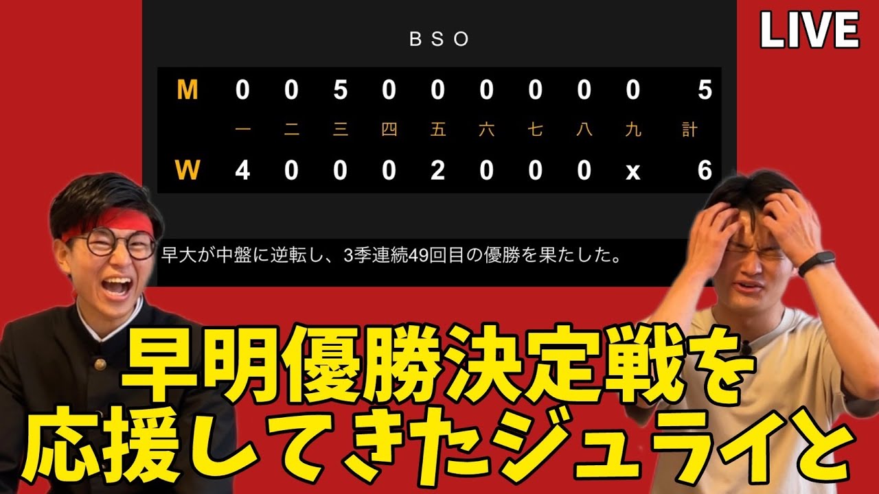 【生配信】東京六大学野球リーグ閉幕！優勝決定戦を現地観戦してきたジュライも出ます！