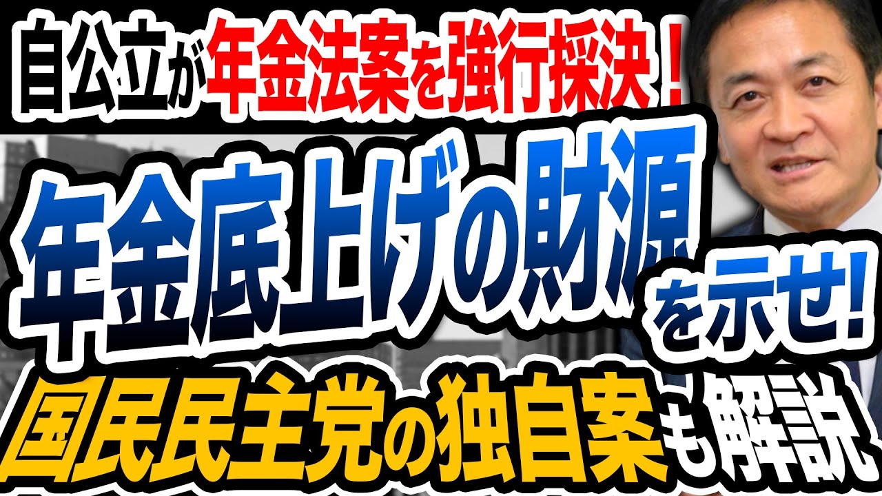 自公立が年金法案を強行採決！年金底上げの財源はほったらかし 玉木雄一郎が国民民主党の独自案を解説