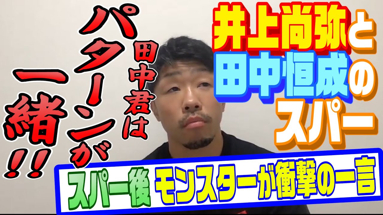 【生配信切り抜き】井上尚弥と田中恒成のスパー！スパー後に井上尚弥が言った衝撃の一言