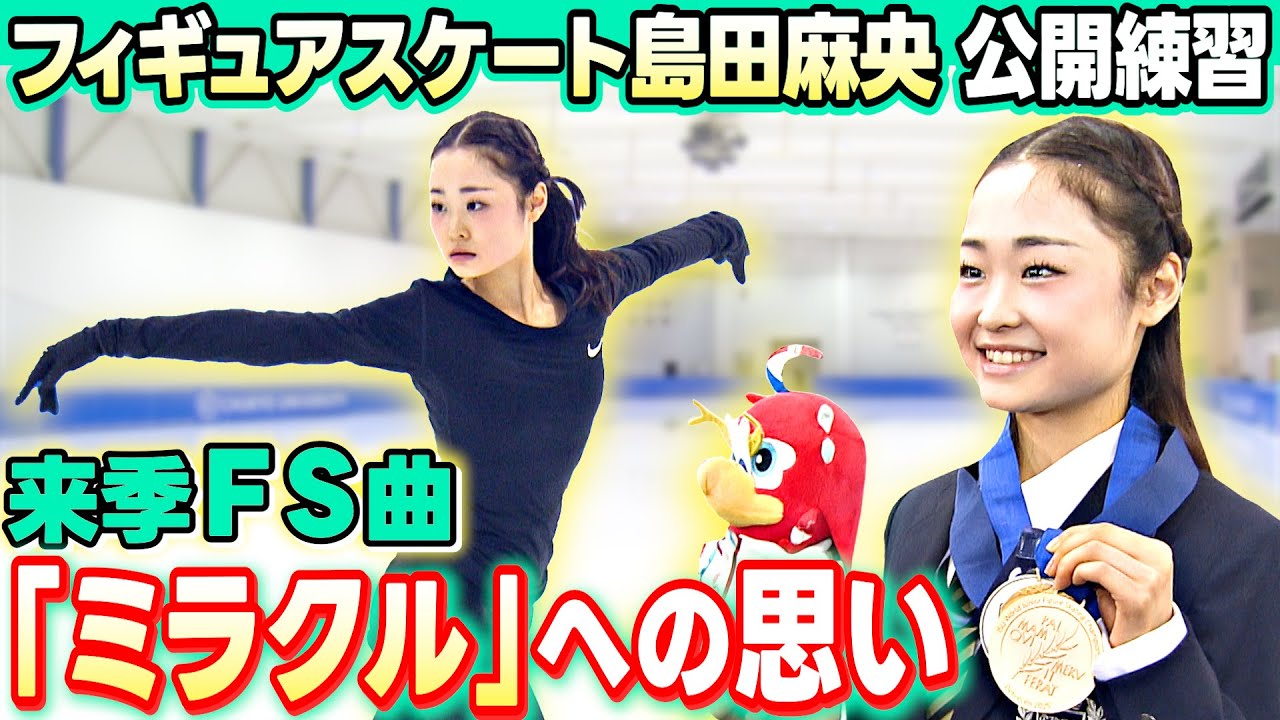 【大谷翔平を見た感想は？】フィギュア島田麻央が練習を公開 新フリー曲 “ミラクル” への思い語る