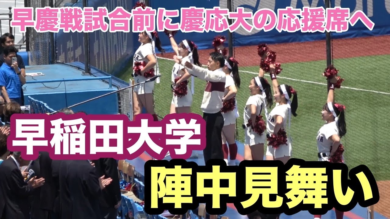 早慶戦恒例の陣中見舞い　早稲田大の応援団が慶応大の応援席へ