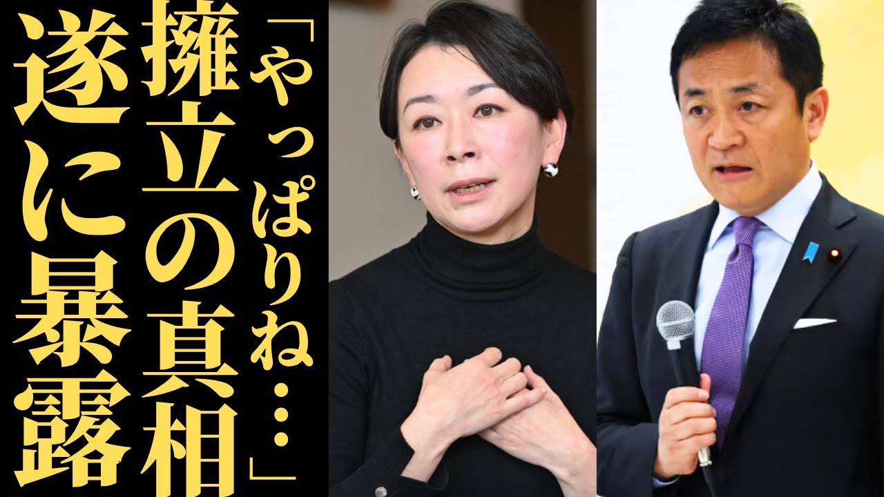 【国民民主崩壊】山尾志桜里の擁立に党内もドン引き…玉木代表の”私党化”が止まらない理由