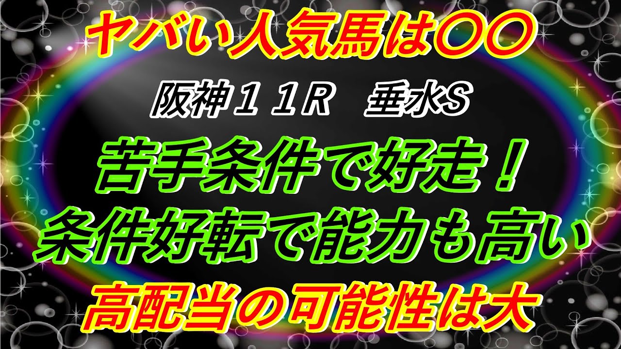 【垂水ステークス】阪神メインレースで高配当チャンス到来！能力値はここでは上位の本命馬！