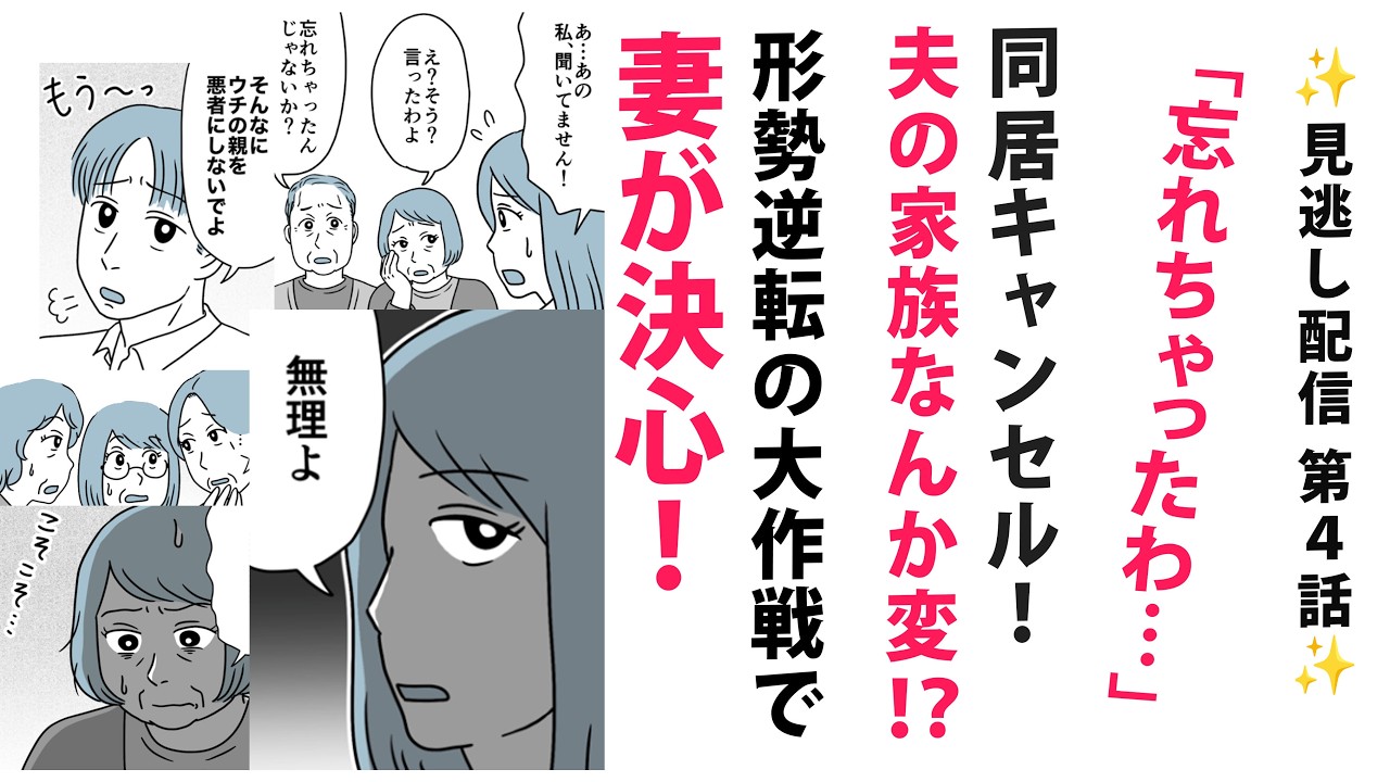 【サクッと✨見逃し配信 第４話✨】同居キャンセル！夫家族がなんか変…義母義父のとんでもない言動と旦那の態度に妻が決断！