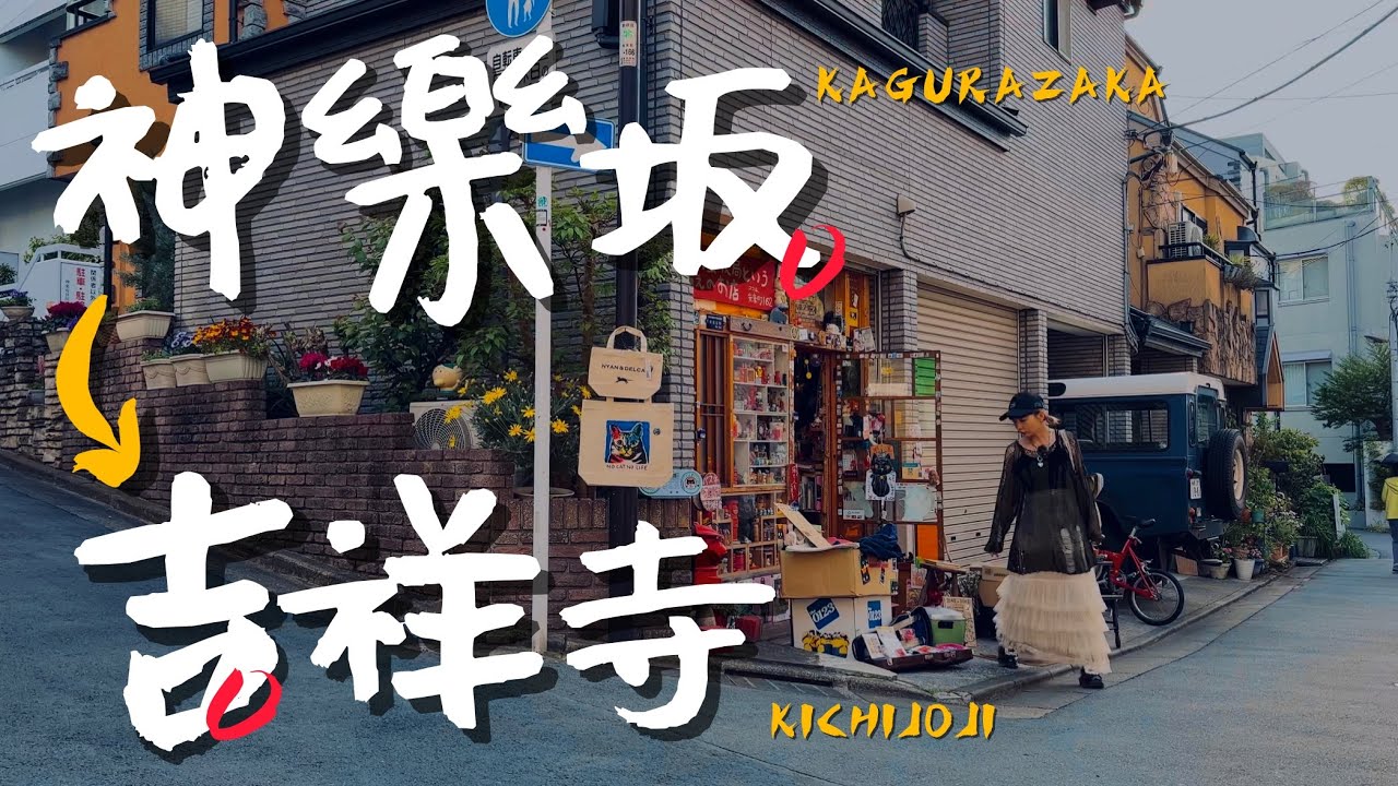 🇯🇵避開擁擠的人潮？東京市區內的兩條時尚悠閒路線｜老辣妹