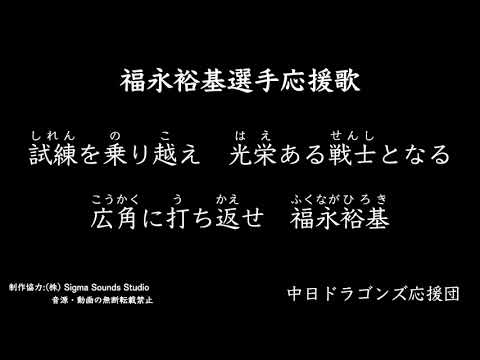 福永裕基選手応援歌【中日ドラゴンズ応援団】