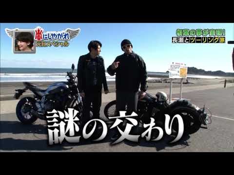 ① 長瀬智也　相葉くんツーリングハーレー　ショベル　ナックル