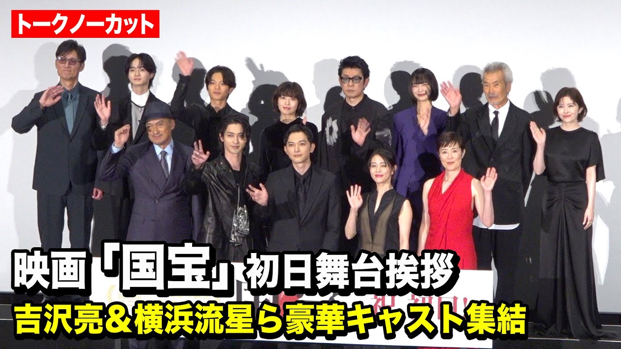 【ノーカット】吉沢亮、横浜流星、高畑充希、森七菜、渡辺謙ら豪華キャスト集結　映画『国宝』初日舞台挨拶