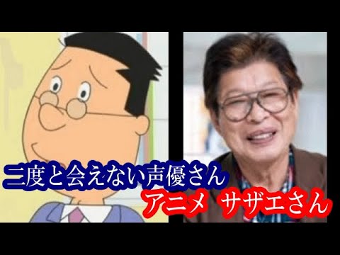 もう会えない声優さん（サザエさん）