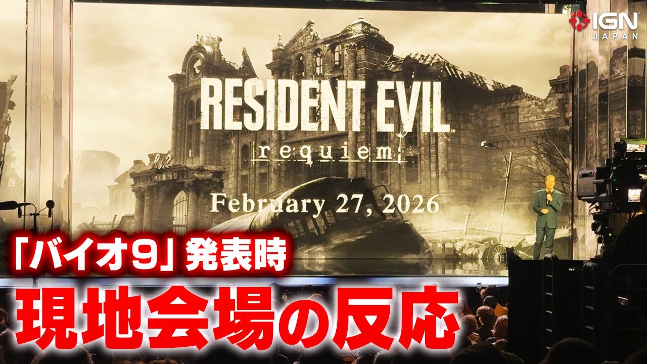 『バイオハザード レクイエム』初公開時の現地会場のリアクション！