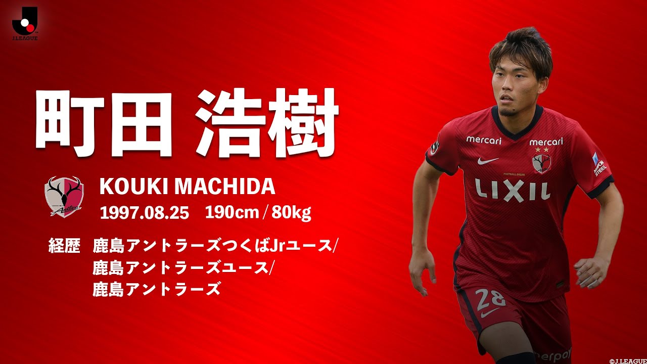 町田浩樹 選手プレー集