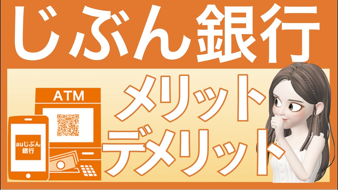 【じぶん銀行】ってどんな銀行？メリットデメリットを解説★