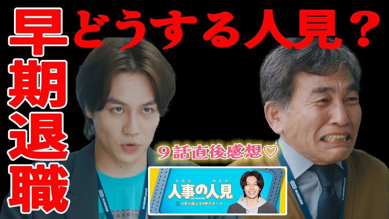 【人事の人見】９話感想 ｜早期退職…説得できるのか？ 真野ちゃんのヘッドハンディング問題勃発！どうする？｜松田元太,前田敦子,桜井日奈子｜【火9ドラマ】【フジテレビ】