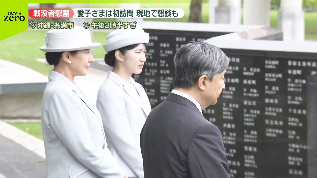 【両陛下と愛子さま】沖縄慰霊訪問  愛子さま「豆記者」と9年ぶり再会