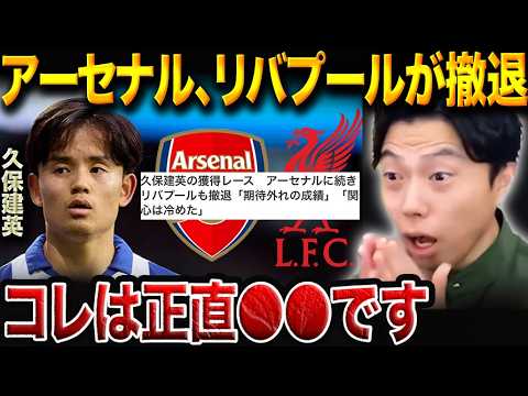 久保建英の移籍はどうなる？リバプール＆アーセナルが撤退した理由と今後の行き先【レオザ切り抜き】