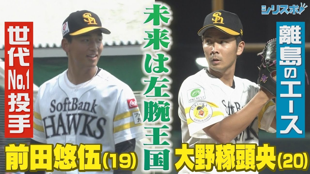ホークスは大左腕時代へ？ ２年目大野稼頭央とドラ１前田悠伍が急成長中！【シリスポ！ホークスこぼれ話】